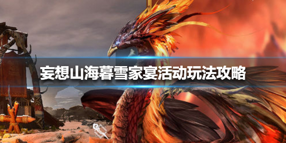 妄想山海暮雪家宴活动有什么奖励