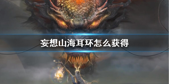 妄想山海耳环怎么制作