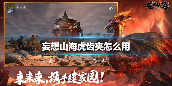 妄想山海虎齿夹怎么获得