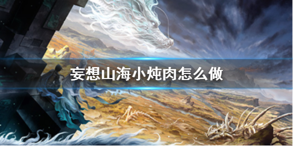 妄想山海小炖肉食谱及效果分享