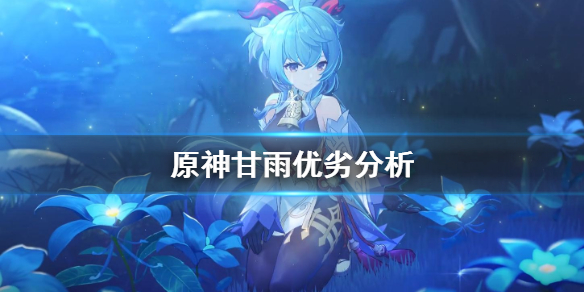 原神甘雨有必要抽吗