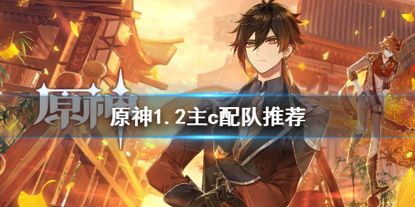 原神1.2主c有哪些