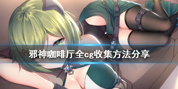 邪神咖啡厅全cg如何得