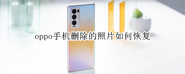 oppo手机误删的照片可以恢复吗