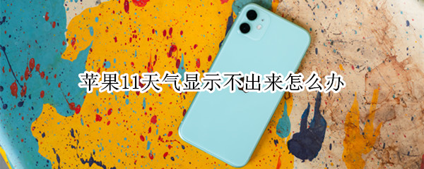 苹果11天气刷新不出来怎么办