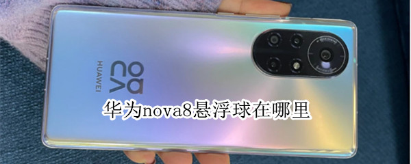华为nova8悬浮球怎么显示