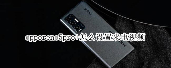 opporeno5pro+来电秀怎么设置