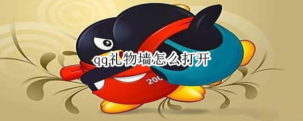 qq礼物墙怎么显示在主页