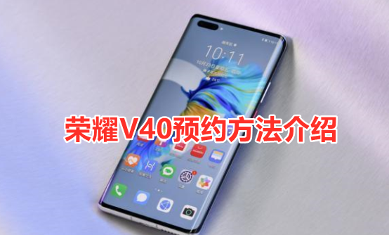 荣耀V40预约京东淘宝方法介绍