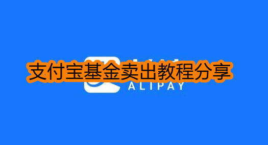 支付宝基金怎么卖出