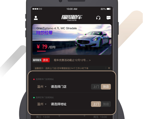 福哥租车 ios版