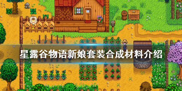 星露谷物语婚纱怎样制作