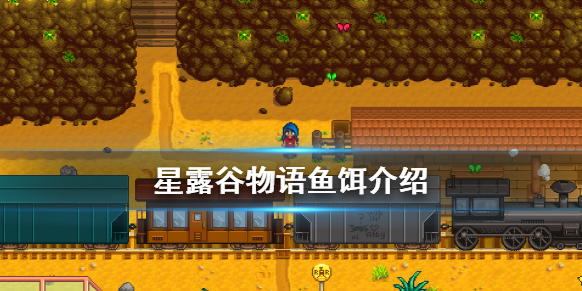 星露谷物语鱼饵都有哪些