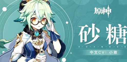 原神砂糖值得培养吗