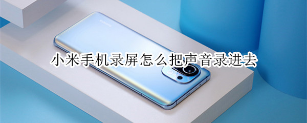 小米手机录屏怎么录声音