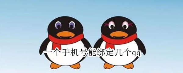 手机号可以绑定几个qq