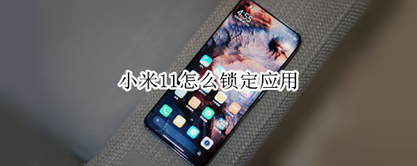 小米11应用如何锁定