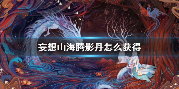 妄想山海腾影丹有什么用途