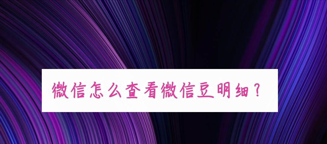 微信豆在哪查看