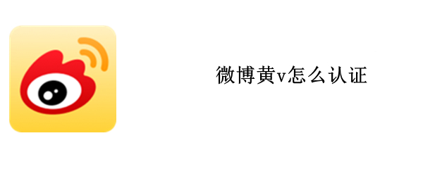 微博怎么认证大v