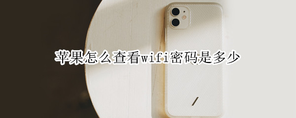 苹果手机怎么共享wifi密码