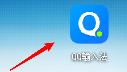 QQ输入法不能上滑数字怎么办