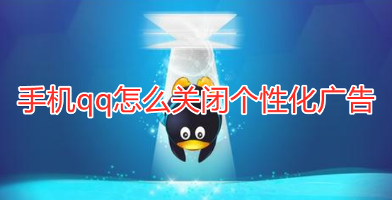 手机qq怎么关闭个性化广告