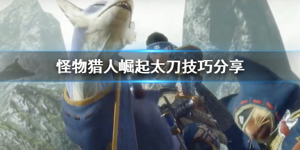 怪物猎人崛起单手剑怎么样