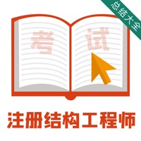 注册结构工程师考 ios版