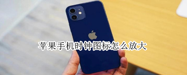 苹果手机时钟组件怎么放大