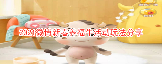2021微博新春养福牛活动玩法分享