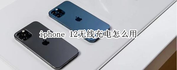 iphone12无线充电怎么做