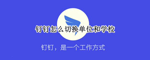 钉钉单位和学校如何切换