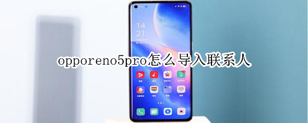 opporeno5pro如何实现导入联系人