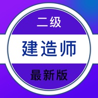 二建2021题库 ios版