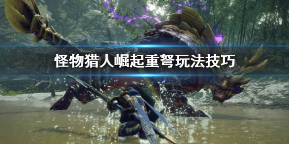 怪物猎人崛起重弩好不好玩