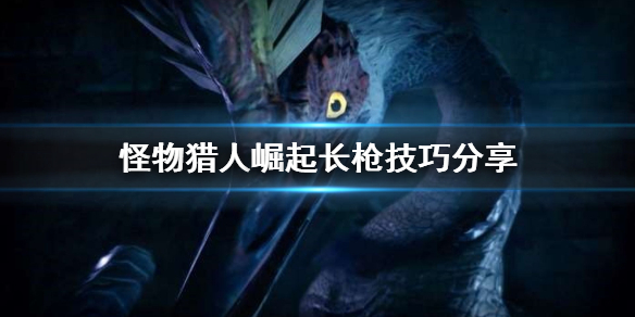 怪物猎人崛起长枪怎么用