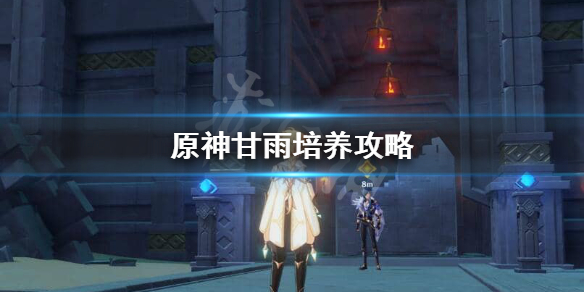原神甘雨怎样培养