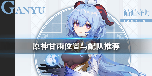 原神甘雨能不能主c