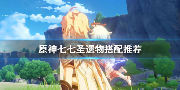 原神七七武器带什么