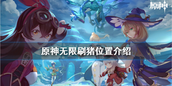 原神兽肉在哪里刷