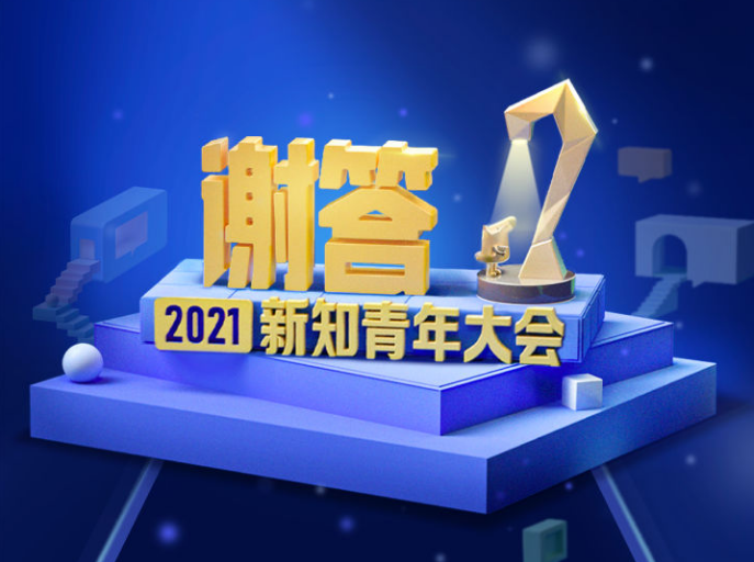 知乎2021新知青年大会在哪观看