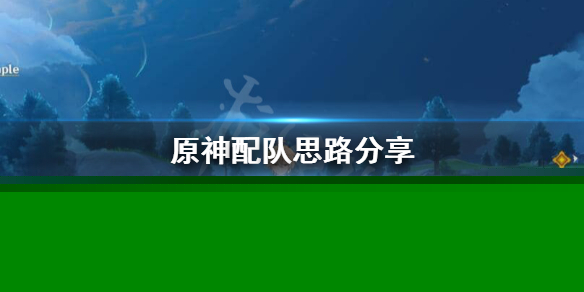 原神萌新怎么搭配队伍好