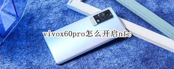 vivox60pro nfc如何开启