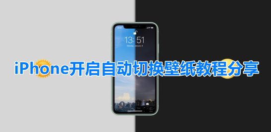 iPhone开启自动切换壁纸教程分享