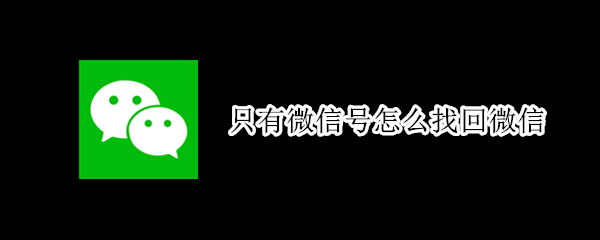 微信密码通过微信号怎么找回