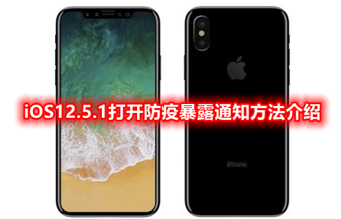 iOS12.5.1打开防疫暴露通知方法介绍