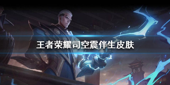 王者荣耀司空震伴生皮肤多少钱