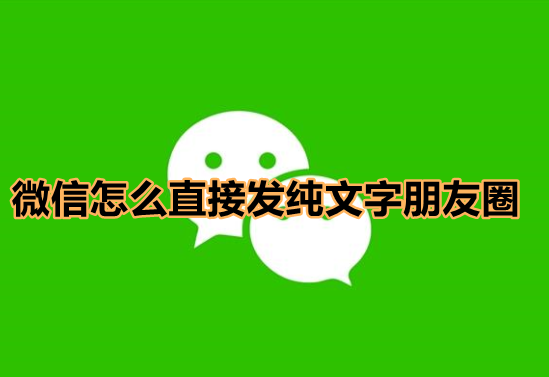 微信朋友圈长按图标发文字动态方法分享