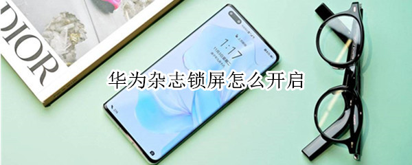 华为手机杂志锁屏在哪开启